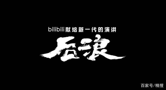 B站《后浪》，一次成功的现象级品牌营销与用户传播案例