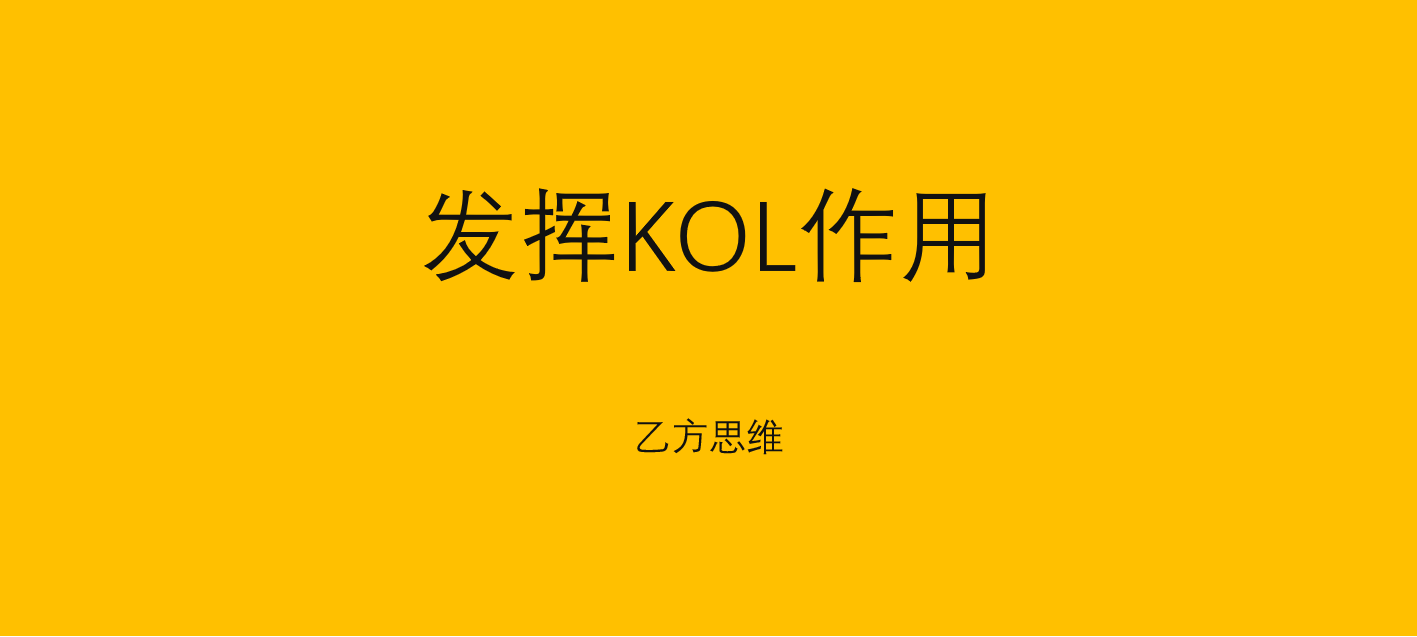 KOL,KOC,品牌广告,效果广告