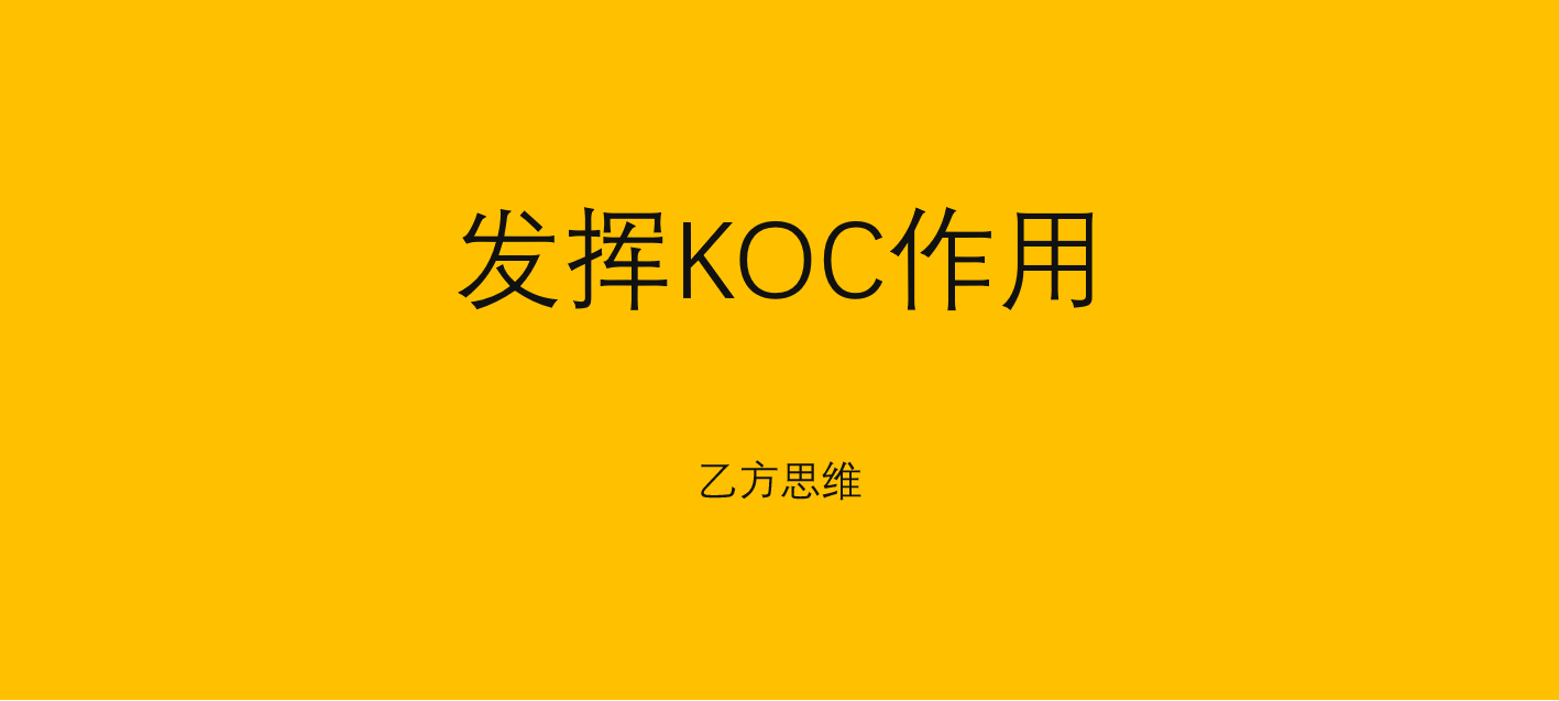 KOL,KOC,品牌广告,效果广告