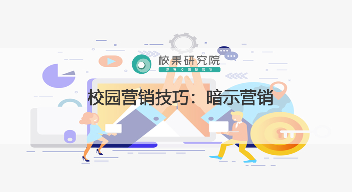 校园营销技巧：暗示营销