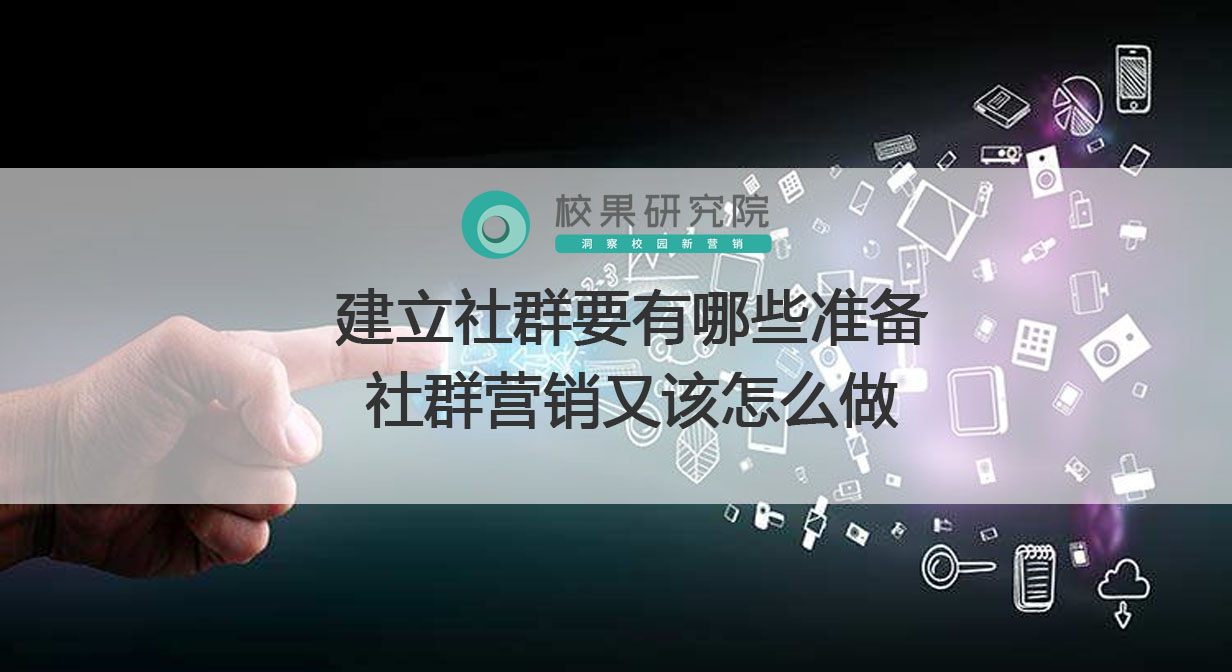 建立社群要有哪些准备？社群营销又该怎么做