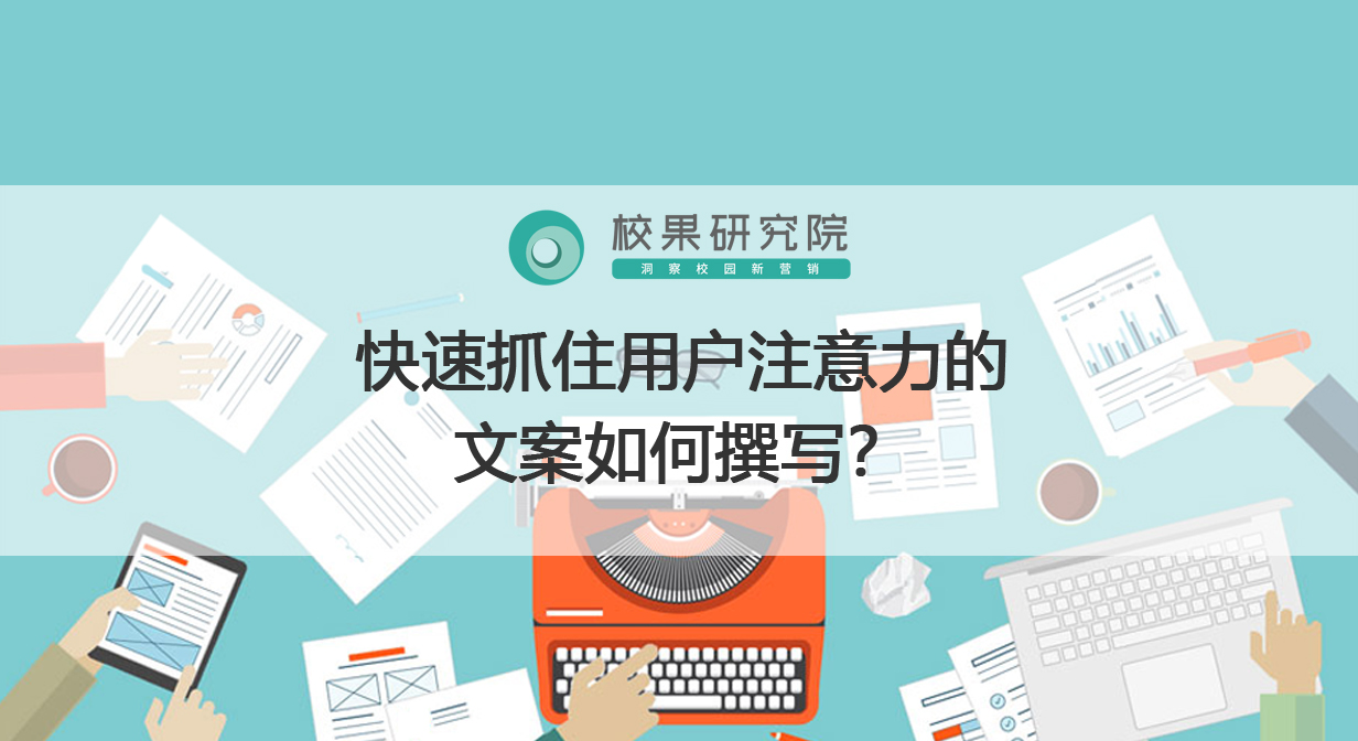 快速抓住用户注意力的文案如何撰写？