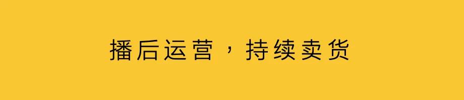 直播卖货，做品牌增量