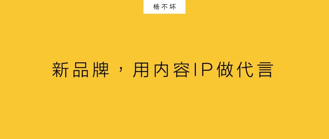 新品牌，用内容IP做代言