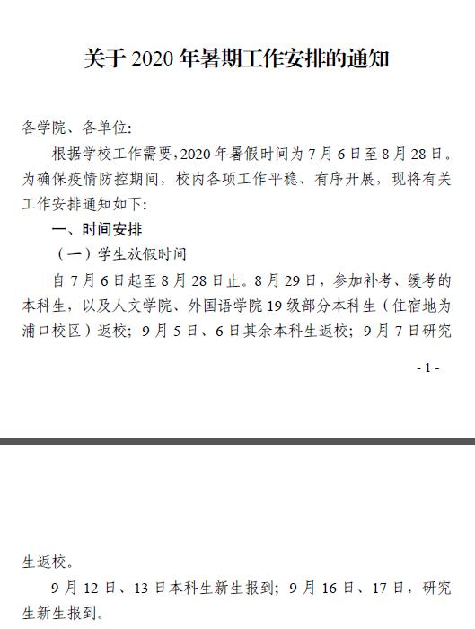 超40所大学公布暑假、秋季开学时间：最短20天，有的增设暑假小学期