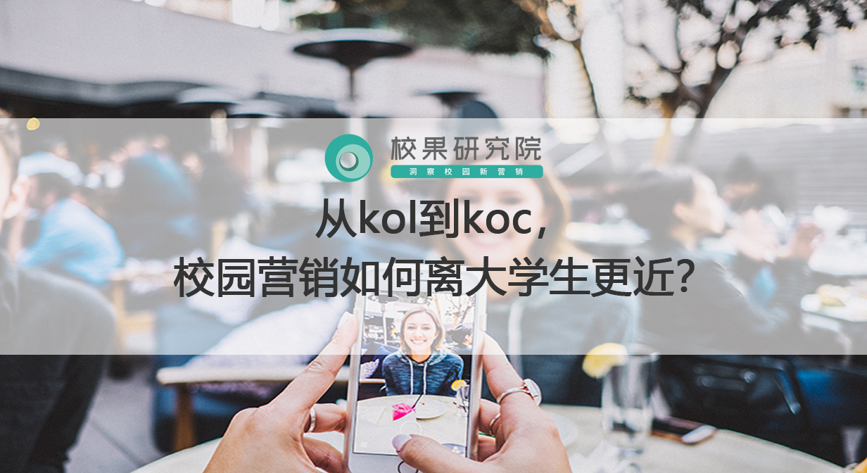 从kol到koc，校园营销如何离大学生更近？