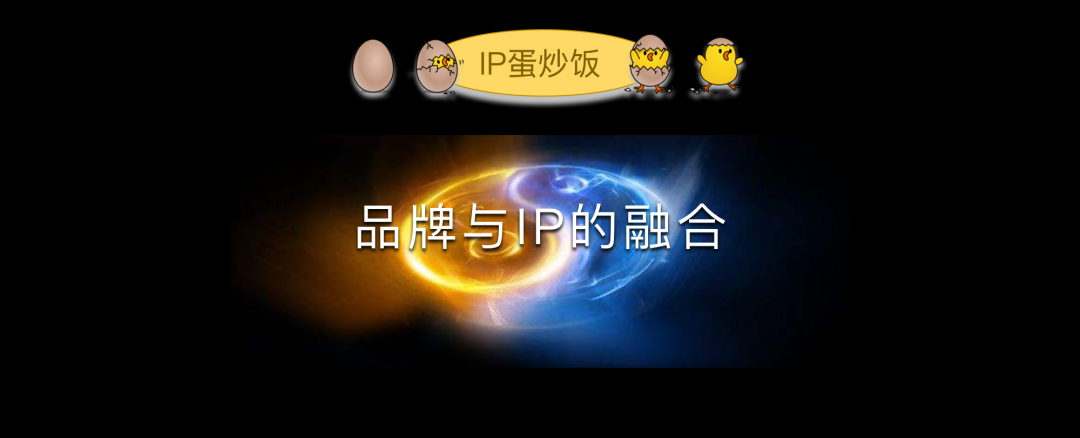 品牌与IP是怎样融合的？