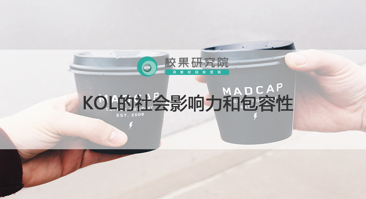 KOL的社会影响力和包容性