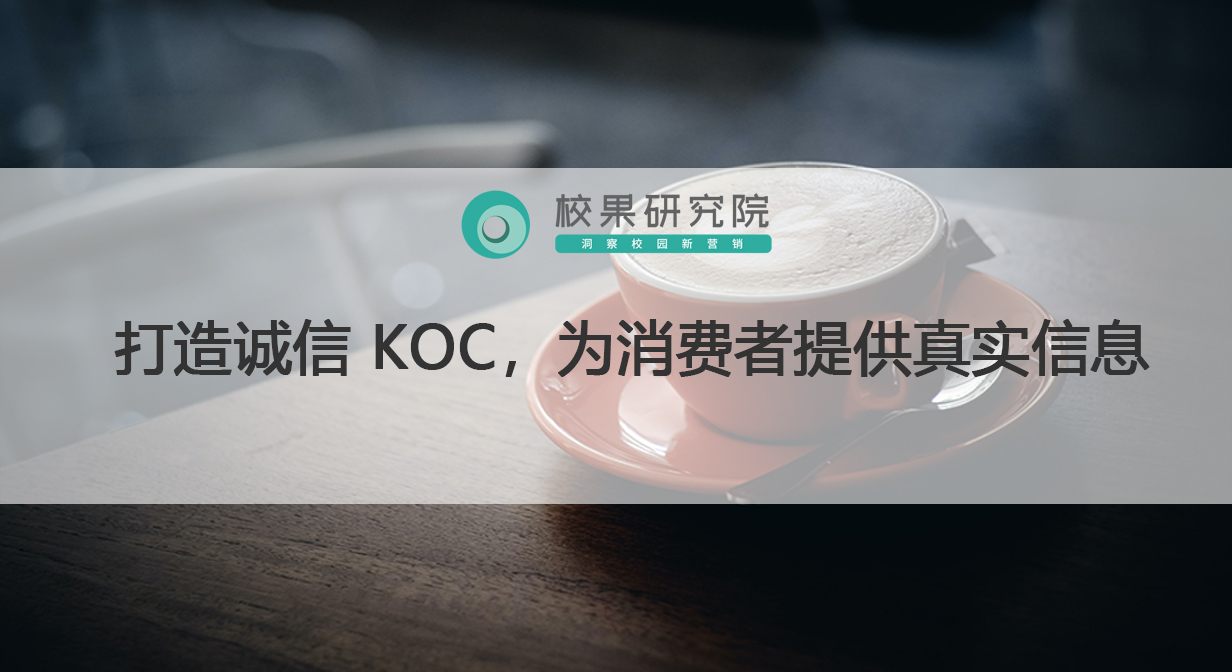 打造诚信 KOC，为消费者提供真实信息