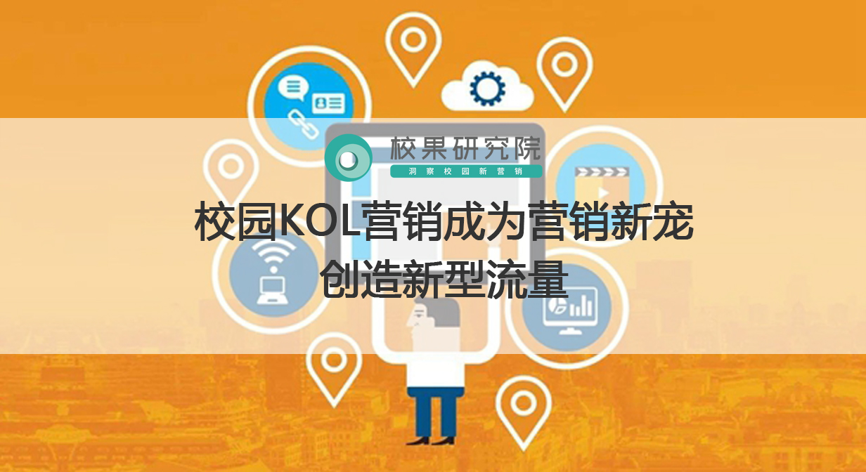 校园KOL营销成为营销新宠，创造新型流量