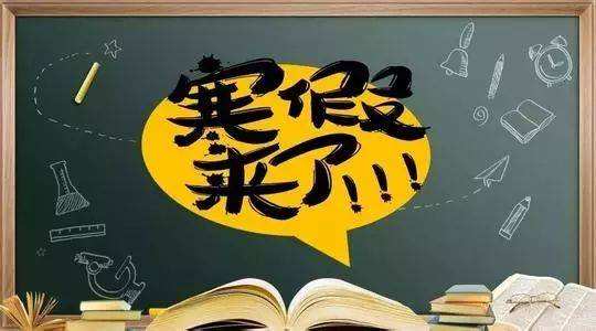 2021年近四百所高校寒假放假时间确定！