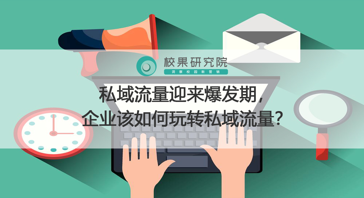 私域流量迎来爆发期，企业该如何玩转私域流量？