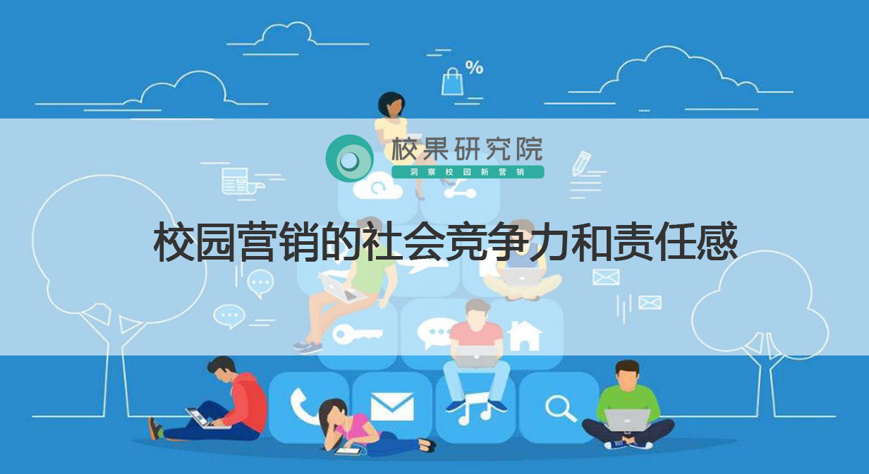 校园营销的社会竞争力和责任感