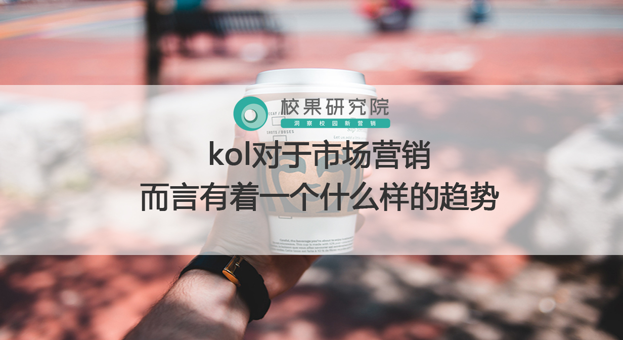 kol对于市场营销而言有着一个什么样的趋势