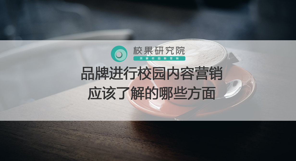 品牌进行校园内容营销应该了解的哪些方面