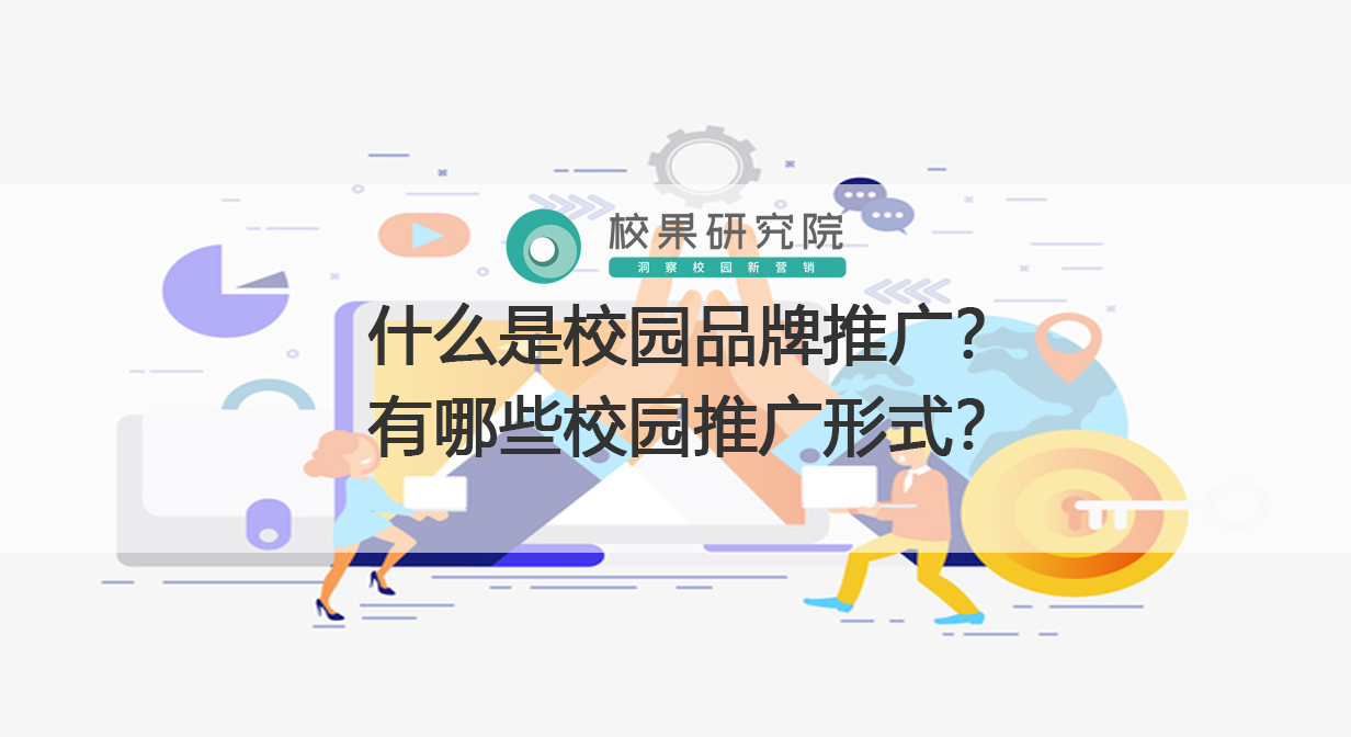 什么是校园品牌推广？有哪些校园推广形式？