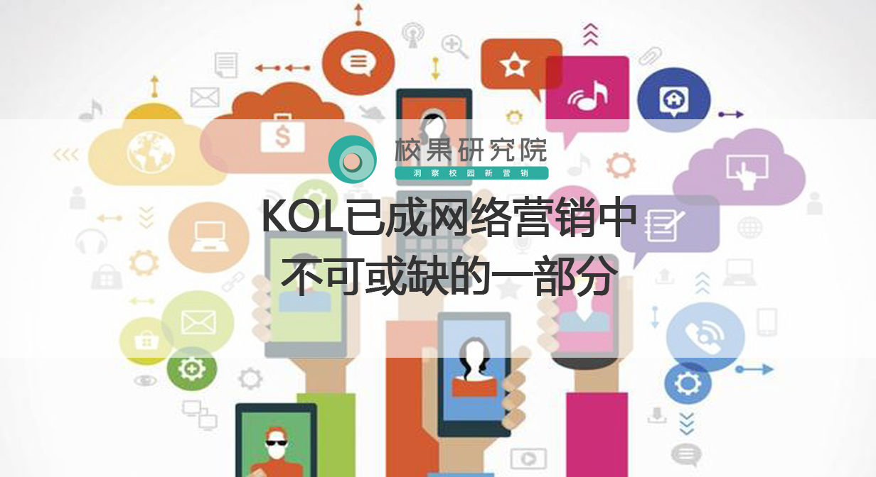 KOL已成网络营销中不可或缺的一部分