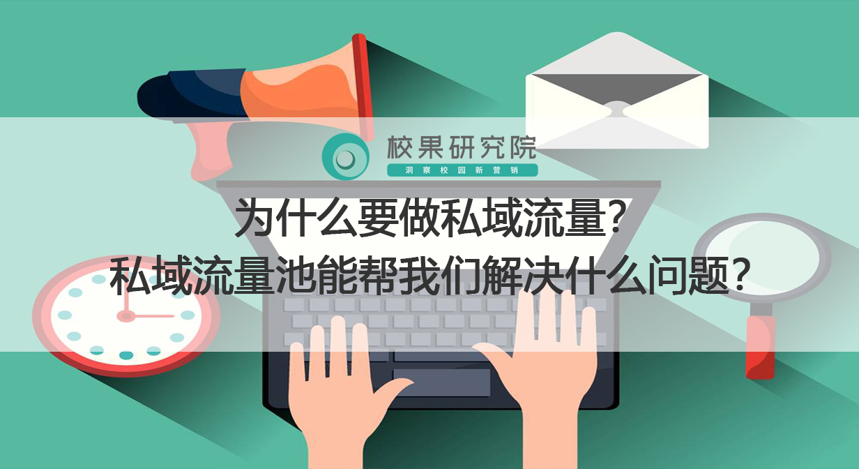 为什么要做私域流量？私域流量池能帮我们解决什么问题？