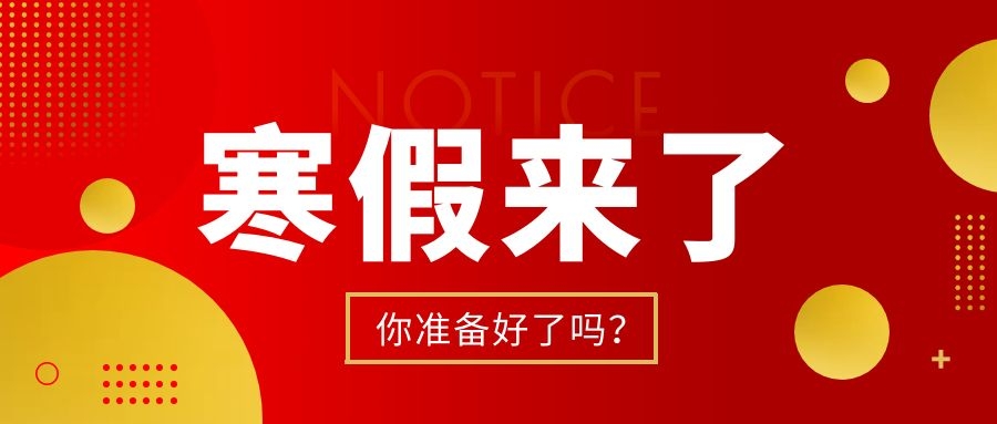 最长82天！2021年27省五百余所高校寒假时间整合公布！