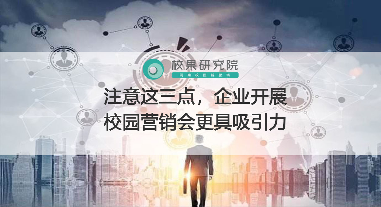 注意这三点，企业开展校园营销会更具吸引力