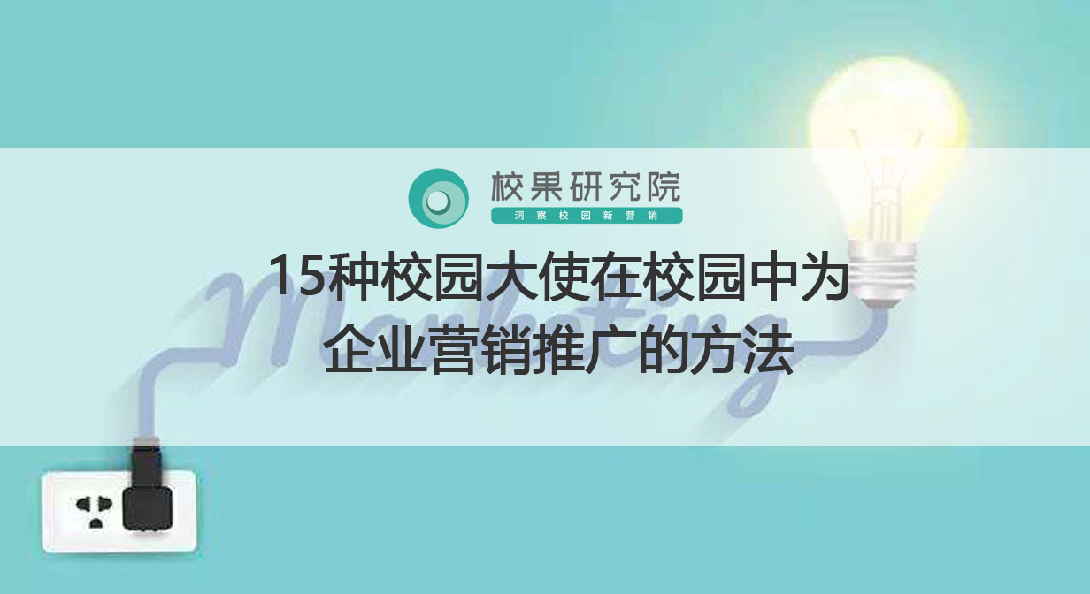 15种校园大使在校园中为企业营销推广的方法