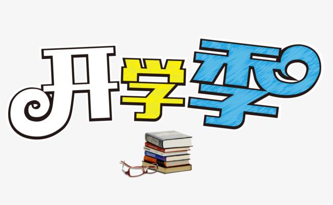 最新！近四百所大学开学时间整理，你的学校开学了吗？