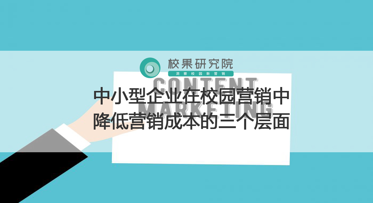 中小型企业在校园营销中降低营销成本的三个层面