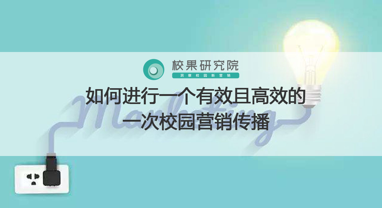 如何进行一个有效且高效的一次校园营销传播？