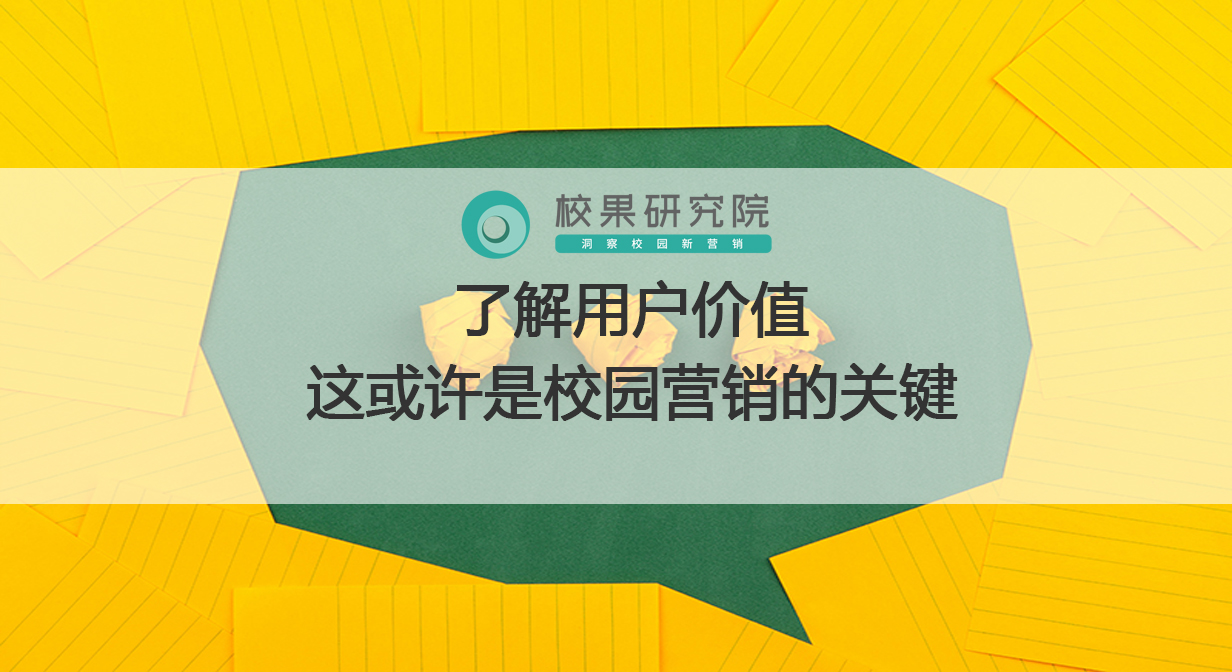 了解用户价值，这或许是校园营销的关键