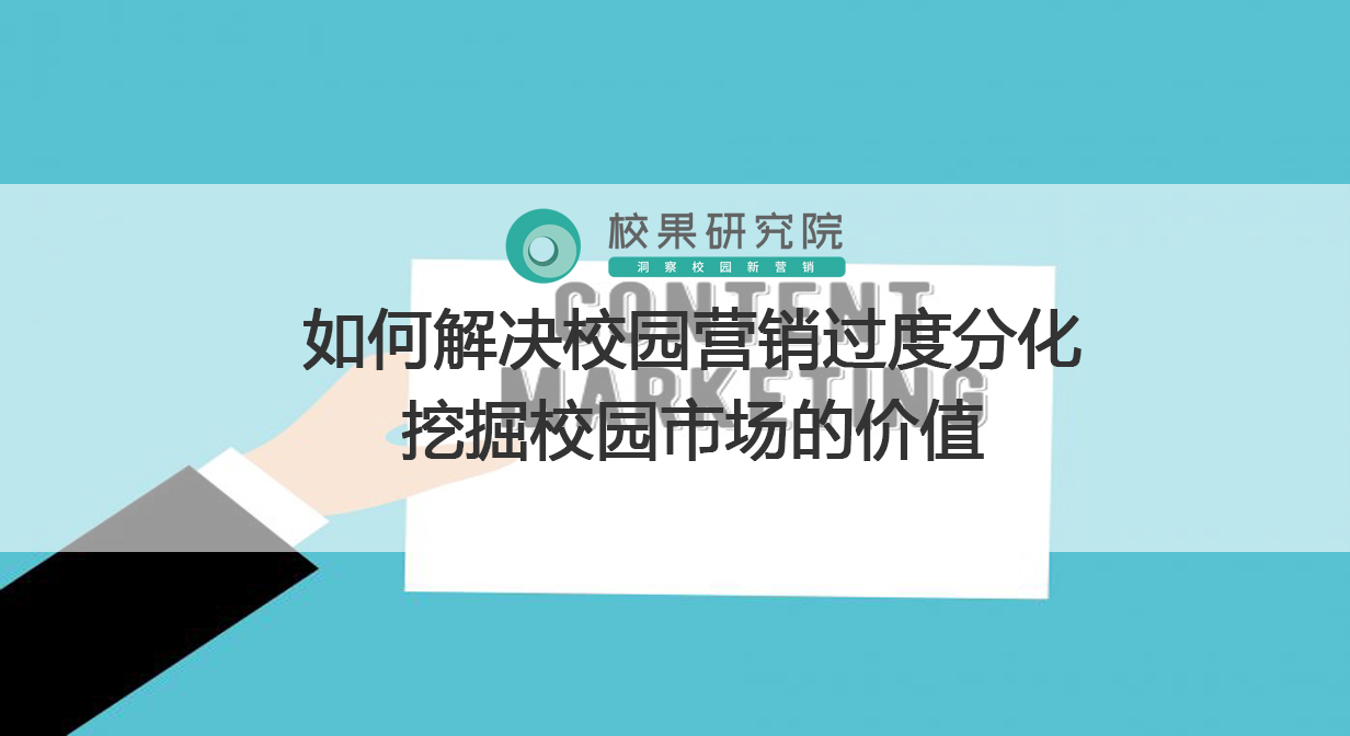 如何解决校园营销过度分化，挖掘校园市场的价值