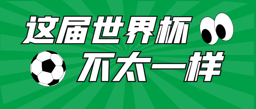 这届世界杯，不太一样