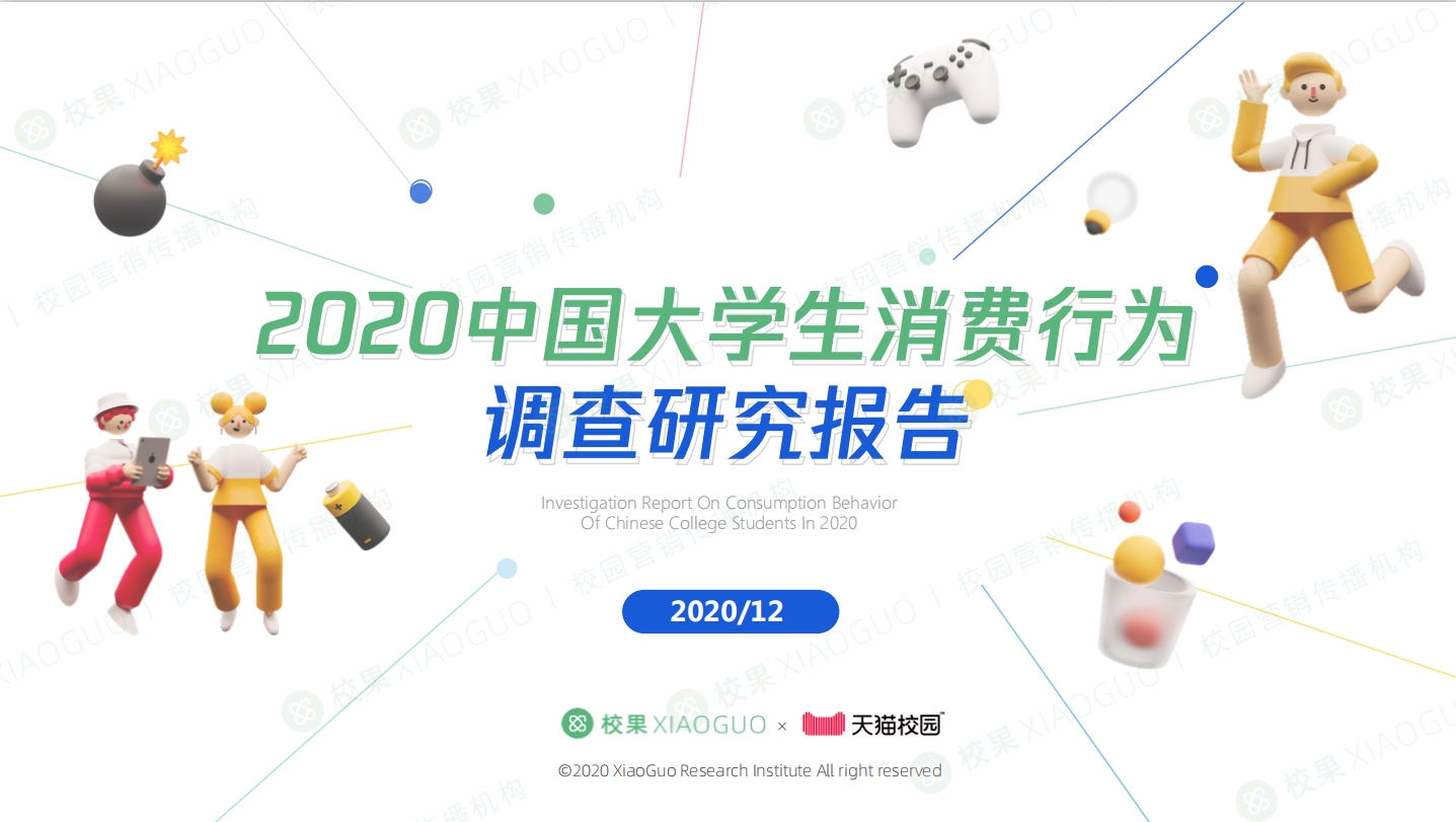 2020中国大学生消费行为调查研究报告