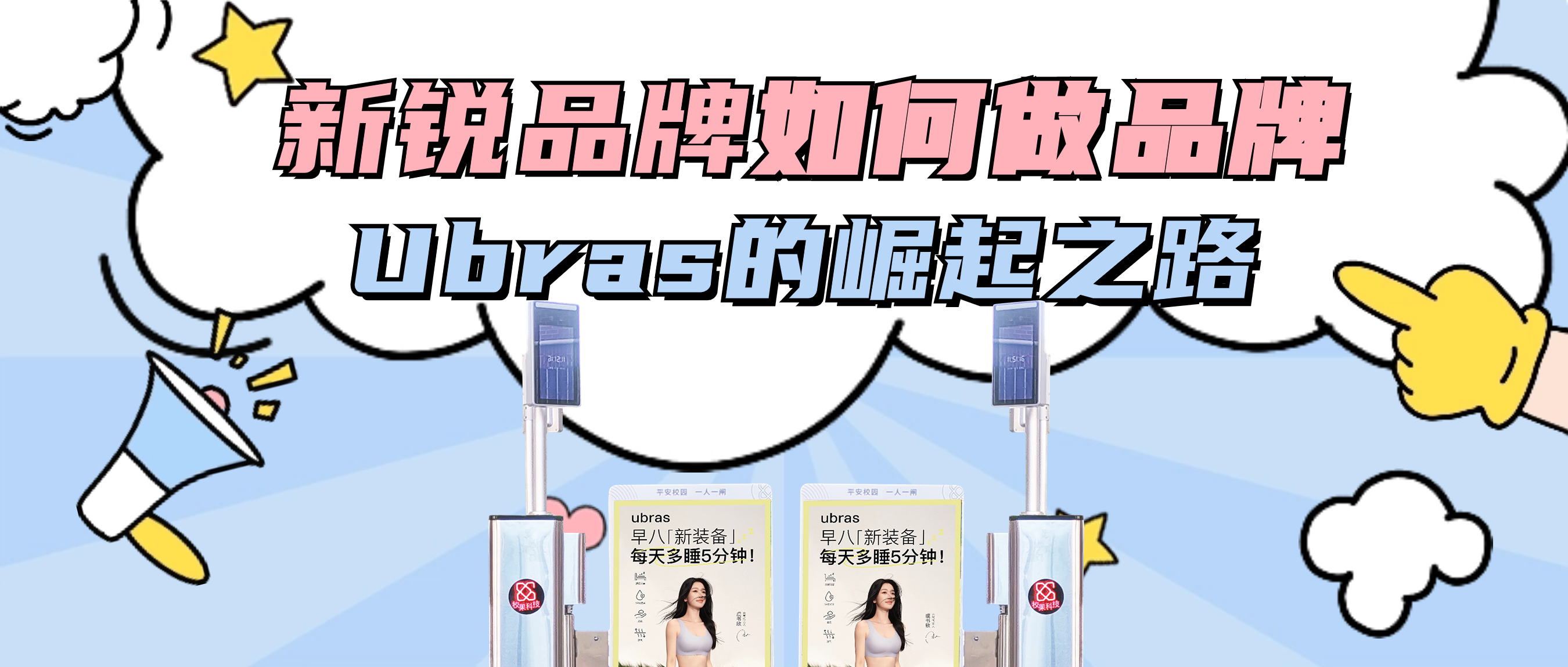 校果X Ubras |让身体先自由 Ubras的品牌型崛起