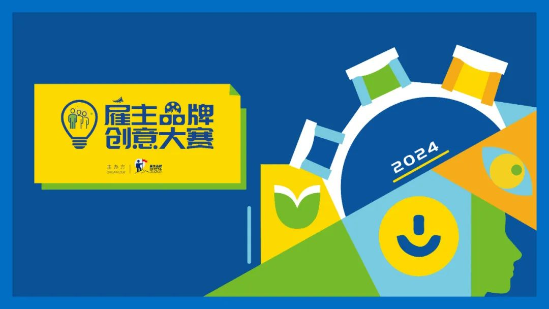 校果X雇主品牌研究所 | 2024“雇主品牌创意大赛”申报正