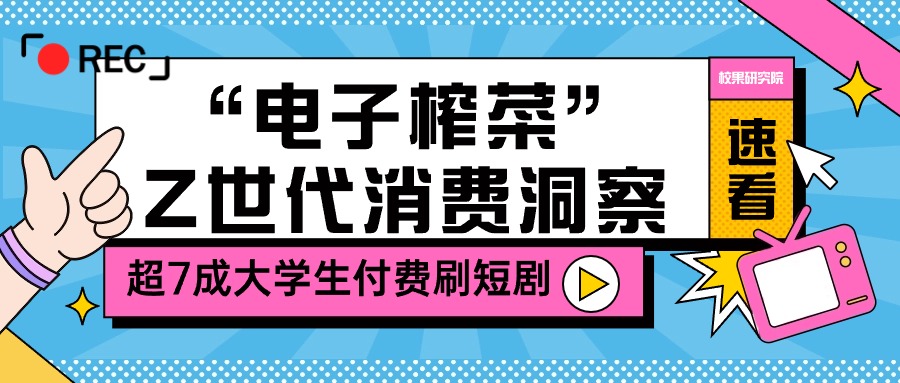 超7成大学生愿意为刷短剧付费，就饭“电子榨菜”成年轻人标配