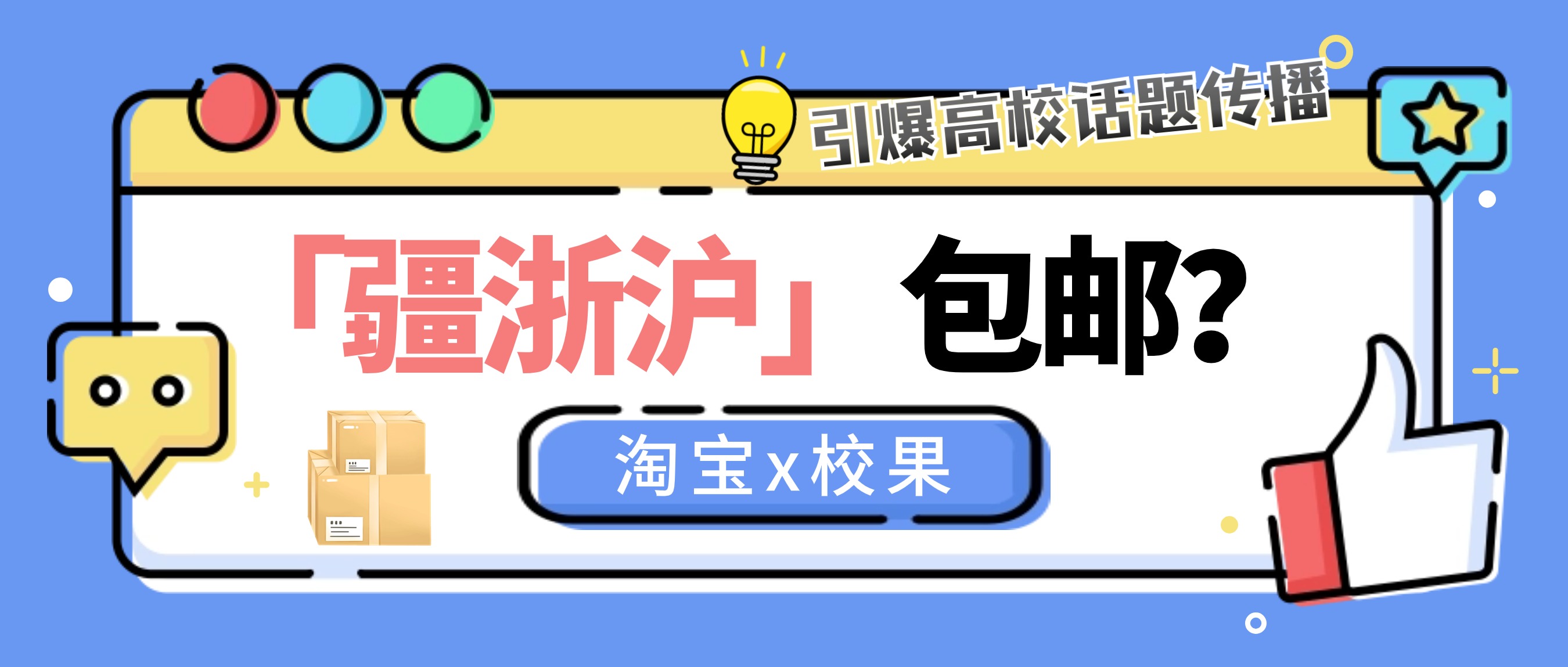 淘宝x校果 | 「疆浙沪」包邮上线，淘宝怒刷存在感，引爆高校